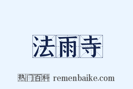 法雨寺是什么意思的图片